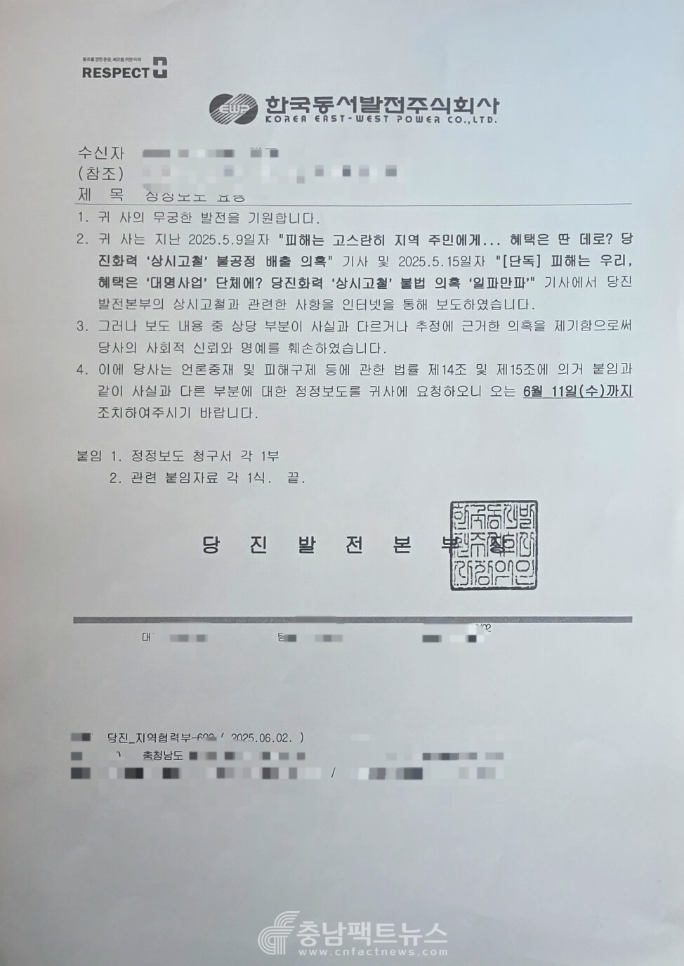 당진화력에서 보낸 정정보도 요청 공문 사진=충남팩트뉴스