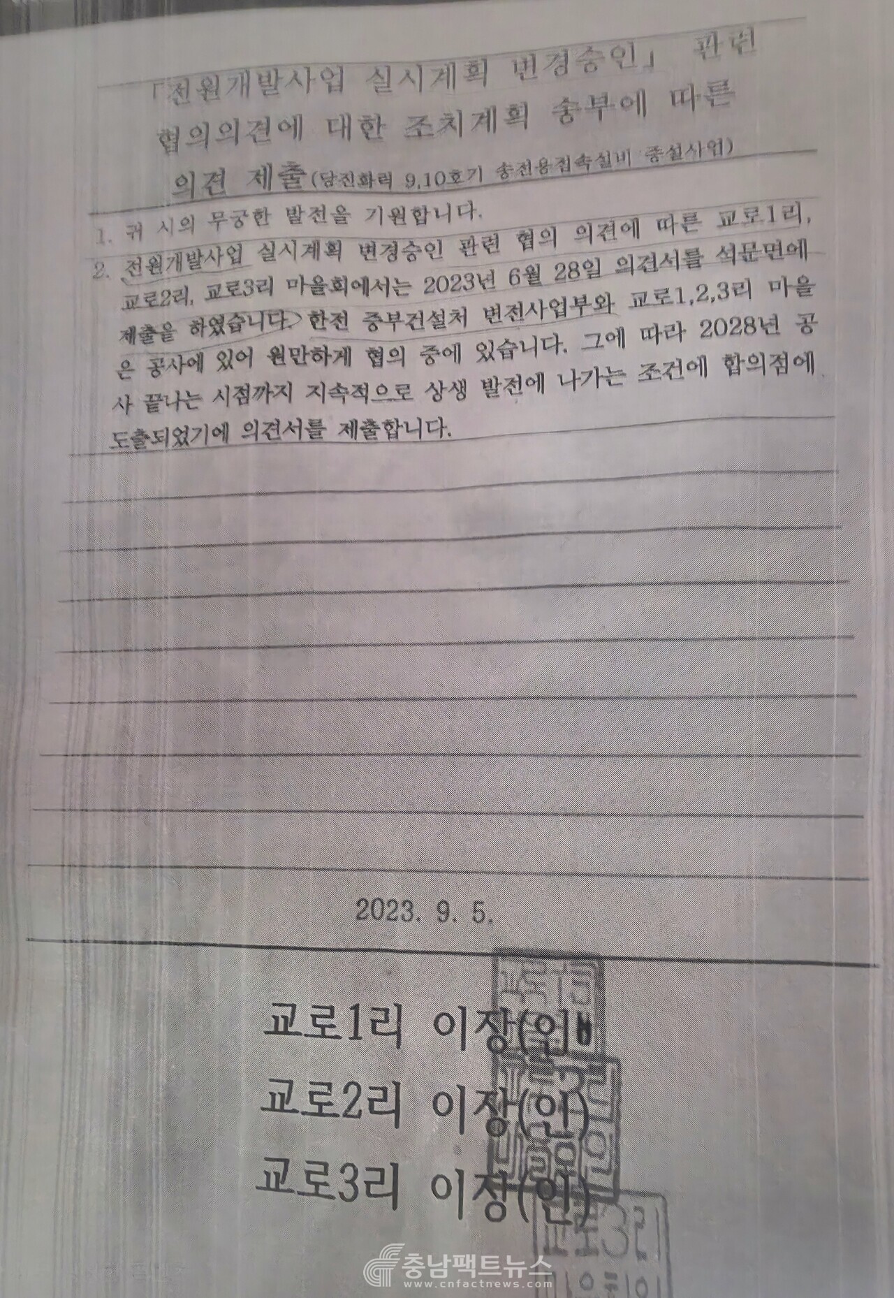 지역 주민들을 배제한체 작성된 한전 중부건설처 변전사업부와 교로1,2,3리 마을 이장들의 합의 의견서  사진=충남팩트뉴스